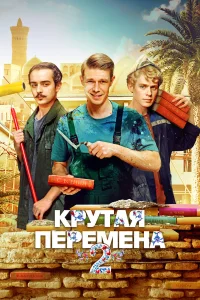 Крутая перемена